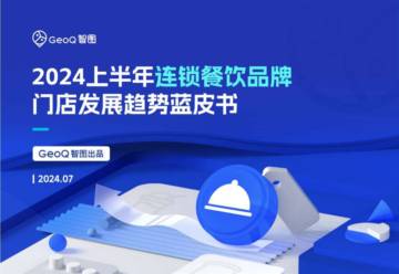 GeoQ智图：2024上半年连锁餐饮品牌门店发展趋势蓝皮书.pdf
