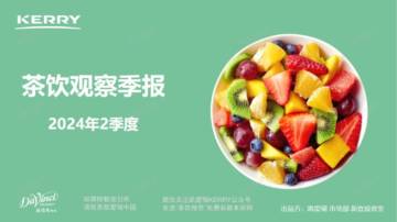 凯爱瑞：2024年2季度茶饮观察季报.pdf