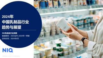NIQ：2024年中国乳制品行业趋势与展望.pdf