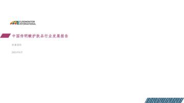 欧睿国际：2024中国传明酸护肤品行业发展报告.pdf
