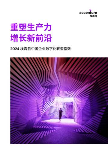 埃森哲：2024中国企业数字化转型指数.pdf