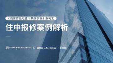 中国饭店协会酒店&蓝豆云：2024酒店体验运营大数据洞察蓝皮书系列之住中报告.pdf