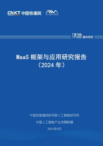 中国信通院：MaaS框架与应用研究报告（2024年）.pdf