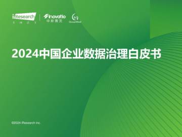 艾瑞咨询：2024年中国企业数据治理白皮书.pdf