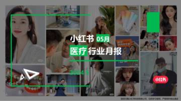 小红书：小红书医疗行业月报（2024年5月）.pdf