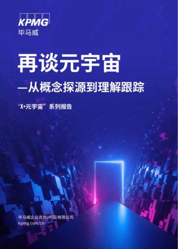 毕马威：再谈元宇宙：从概念探源到理解跟踪.pdf