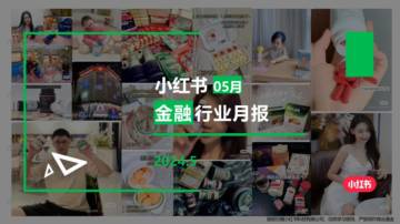 小红书：小红书金融行业月报（2024年5月）.pdf