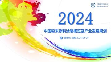 中国涂料工业协会：2024粉末涂料涂装产业白皮书.pdf