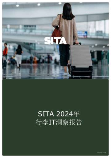 SITA：2024年行李IT洞察报告.pdf