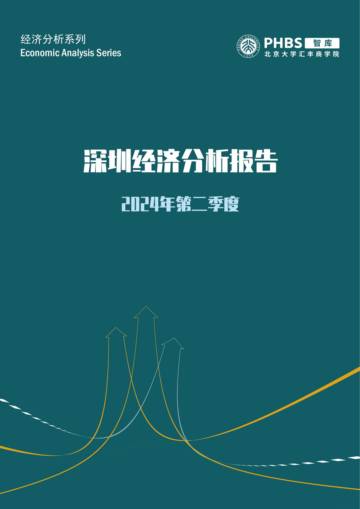 北大汇丰商学院：2024年第二季度深圳经济分析报告.pdf