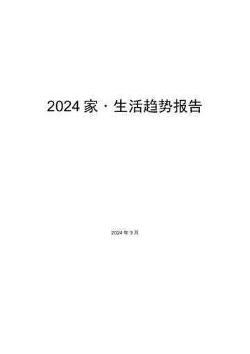 互联网：2024+家·生活趋势报告.pdf