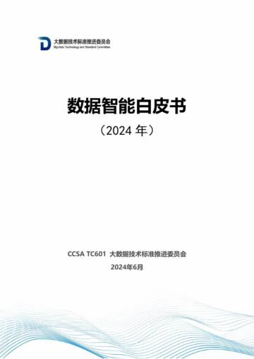 大数据技术标准推进委员会：数据智能白皮书（2024年）.pdf