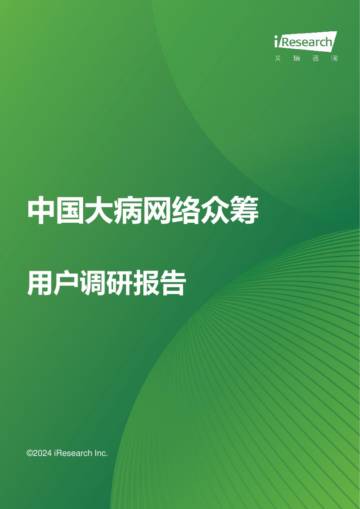中国大病网络众筹行业：中国大病网络众筹用户调研报告.pdf