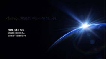 孔维高：生成式AI重塑银行对公信贷业务报告.pdf