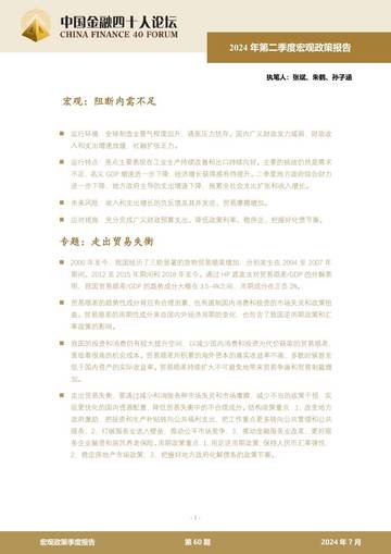 2024 年第二季度宏观政策报告：走出贸易失衡.pdf