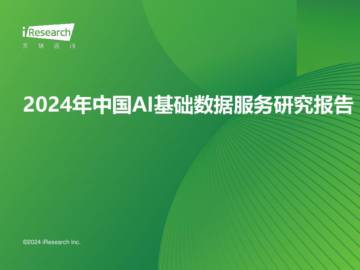 艾瑞咨询：2024年中国AI基础数据服务研究报告.pdf