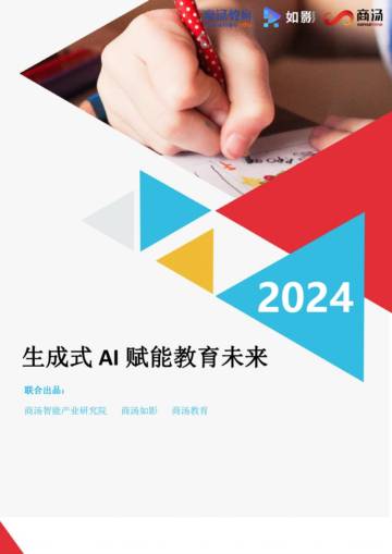 商汤：2024生成式AI赋能教育未来白皮书.pdf