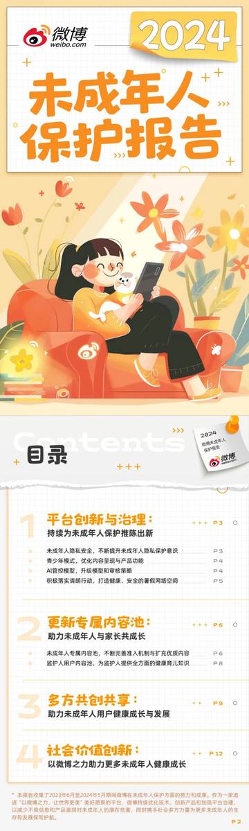 微博：2024微博未成年人保护报告.pdf