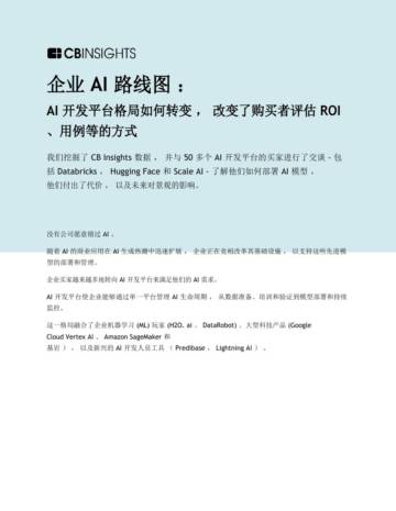 Cbinsights：企业AI路线图AI开发平台格局如何转变，改变了购买者评估 ROI用例等的方式报告.pdf