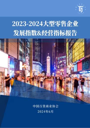 中国百货商业协会：2023-2024大型零售企业发展指数&典型企业经营指标报告.pdf