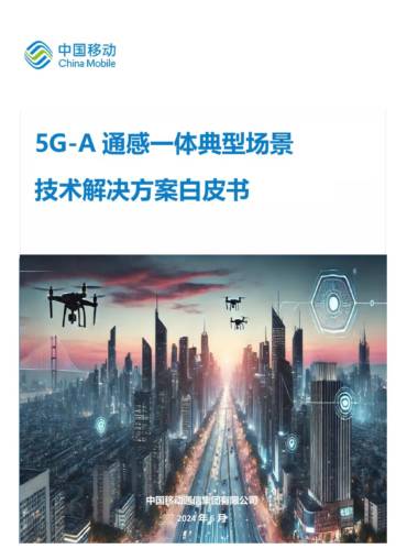 中国移动：2024年5G-A通感一体典型场景技术解决方案白皮书.pdf