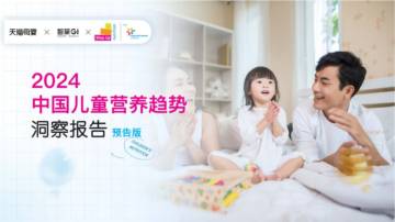 天猫母婴&智篆GI：2024中国儿童营养趋势洞察报告.pdf