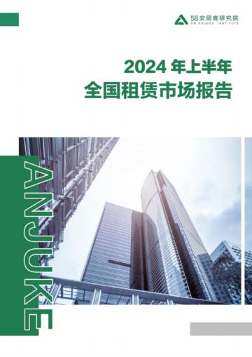 58安居客研究院：2024年上半年全国租赁市场报告.pdf