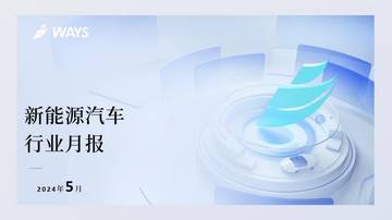 乘联会：2024年5月新能源汽车行业月报.pdf