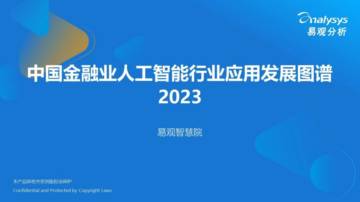 易观分析：中国金融业人工智能行业应用发展图谱2023.pdf