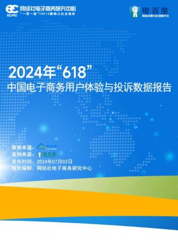 网经社：2024年“618”中国电子商务用户体验与投诉数据报告.pdf