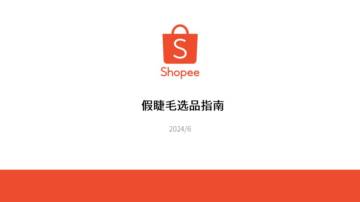 Shopee（虾皮）：2024Shopee假睫毛选品指南.pdf