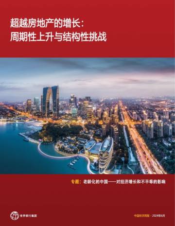 中国经济简报：超越房地产的增长——周期性上升与结构性挑战.pdf