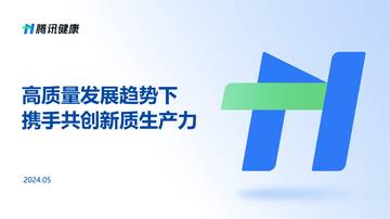 腾讯健康：高质量发展趋势下携手共创新质生产力（2024）.pdf