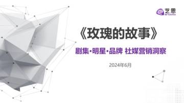 艺恩：2024《玫瑰的故事》剧集&明星&品牌 社媒营销洞察报告.pdf
