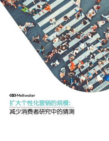Meltwater融文：减少消费者研究中的猜测报告.pdf