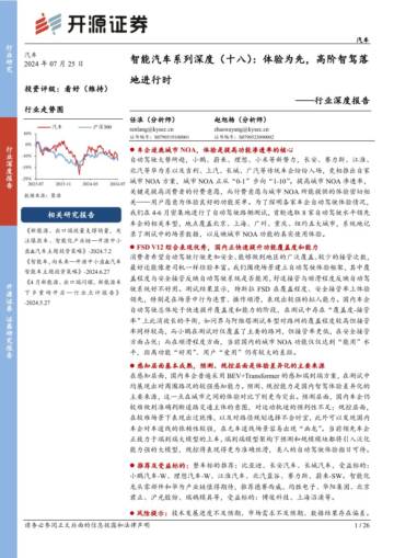 开源证券：汽车行业深度报告_智能汽车系列深度（十八）.pdf