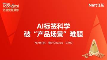 Nint任拓：AI标签科学破“产品场景”难题报告.pdf