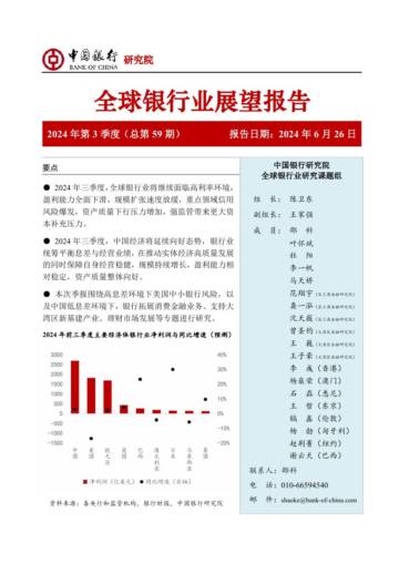 中国银行研究院：2024年第三季度全球银行业展望报告.pdf