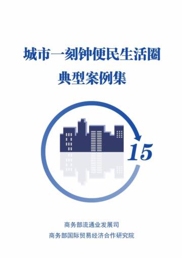 商务部：城市一刻钟便民生活圈典型案例集（2023）.pdf
