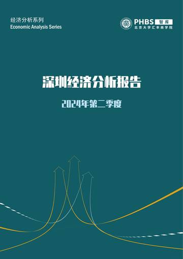 北京大学汇丰商学院：深圳经济分析报告（2024年第二季度）.pdf