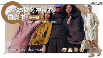知衣：2024-2025秋冬多平台冲锋衣白皮书.pdf