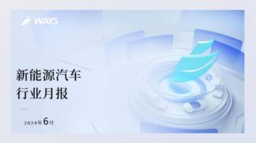 乘联会：2024年6月新能源汽车行业月报.pdf