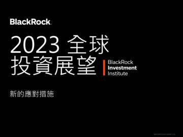 BlackRock：2023 全球投資展望.pdf