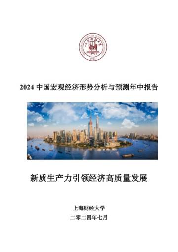 上海财经大学：2024中国宏观经济形势分析与预测年中报告.pdf