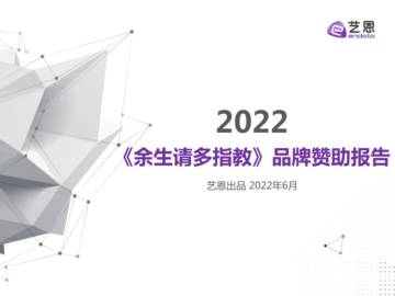 艺恩：电视剧《余生请多指教》品牌赞助数据分析报告.pdf