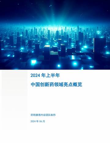 药明康德：2024年上半年中国创新药领域亮点概览白皮书.pdf
