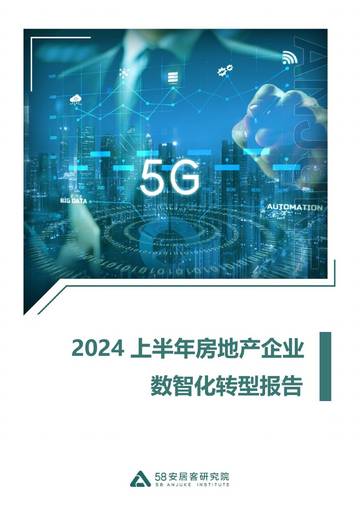 58安居客研究院：2024上半年房地产企业数智化转型报告.pdf