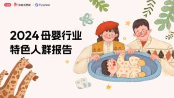 小红书：2024母婴行业特色人群报告.pdf