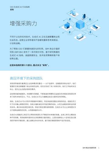 IBM商业价值研究院：2024年CEO生成式AI行动指南采购.pdf