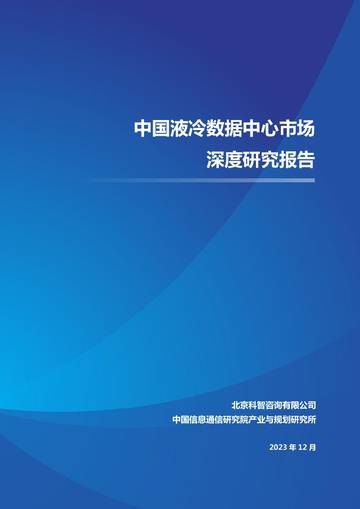 智科咨询：中国液冷数据中心市场深度研究报告2023.pdf